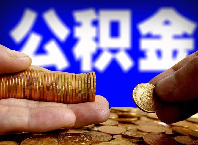 内江取公积金手续费2万5（公积金提取2500怎么操作）